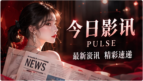 每日看点影像内容