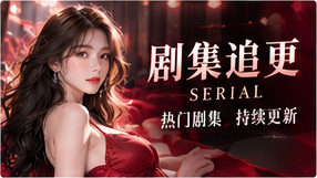 连载故事影像内容